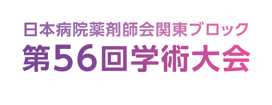 日本病院薬剤師会関東ブロック第56回学術大会